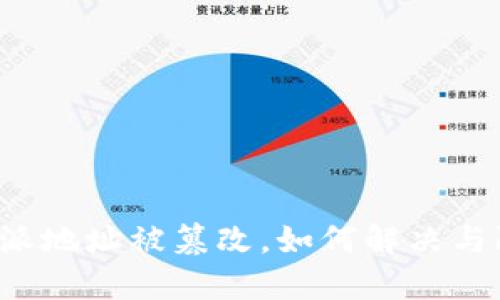 比特派地址被篡改，如何解决与防范？