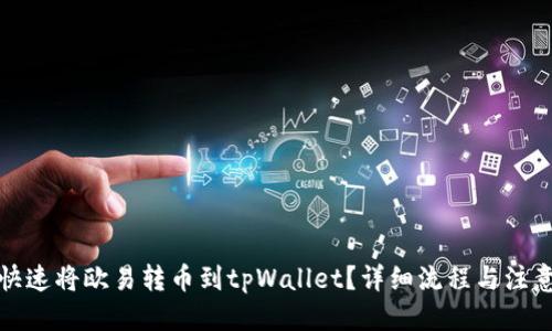 标题

如何快速将欧易转币到tpWallet？详细流程与注意事项