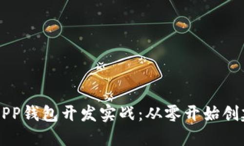 区块链以太坊APP钱包开发实战：从零开始创建数字货币钱包