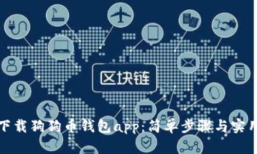 如何下载狗狗币钱包app：简单步骤与实用技巧