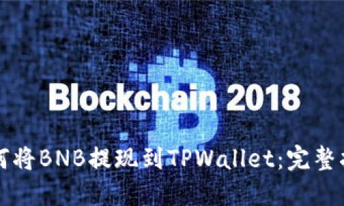 如何将BNB提现到TPWallet：完整指南