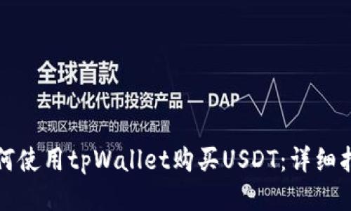 如何使用tpWallet购买USDT：详细指南