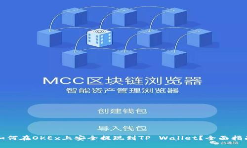 如何在OKEx上安全提现到TP Wallet？全面指南