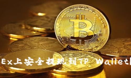 如何在OKEx上安全提现到TP Wallet？全面指南