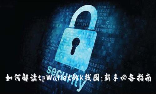 如何解读tpWallet的K线图：新手必备指南