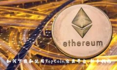 如何下载和使用TopCoin交易