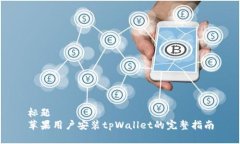 标题 苹果用户安装tpWall