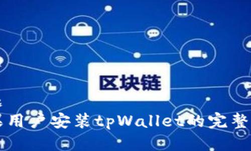 标题 
苹果用户安装tpWallet的完整指南