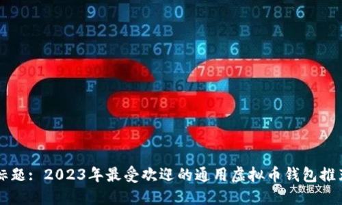 标题: 2023年最受欢迎的通用虚拟币钱包推荐