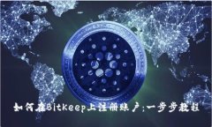 如何在BitKeep上注册账户：