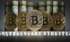 imToken钱包苹果版使用全面