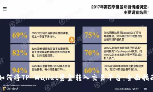 如何将TP Wallet资金转入交易平台：全面指南