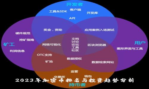 2023年加密币排名与投资趋势分析