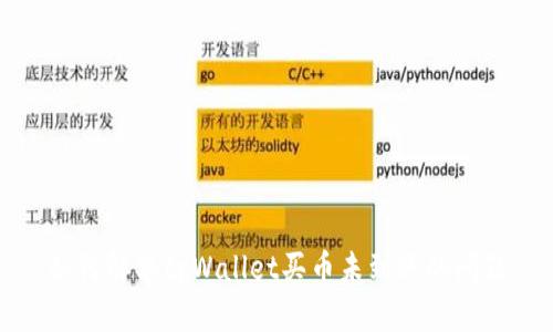 如何解决tpWallet买币未到账的问题