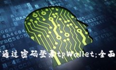 如何通过密码登录tpWalle