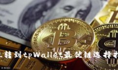 FIL转到tpWallet最优链选择指