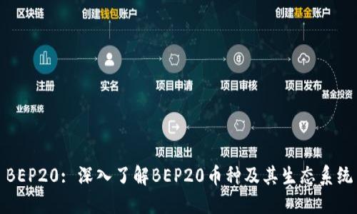 BEP20: 深入了解BEP20币种及其生态系统