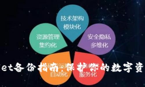 tpWallet备份指南：保护你的数字资产安全