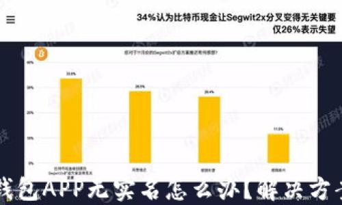 
虚拟币钱包APP无实名怎么办？解决方案与技巧