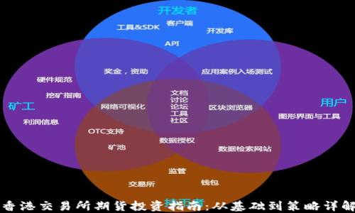 
香港交易所期货投资指南：从基础到策略详解