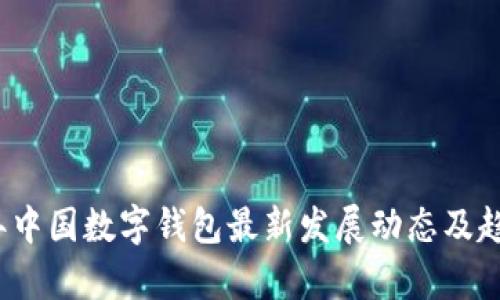 2023年中国数字钱包最新发展动态及趋势分析