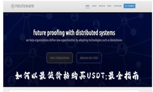 如何以最低价格购买USDT：最全指南