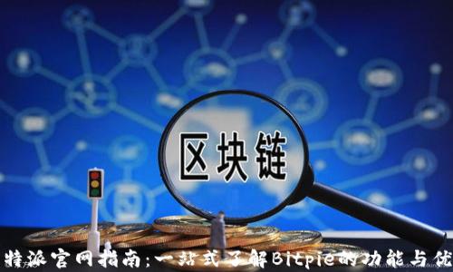 
比特派官网指南：一站式了解Bitpie的功能与优势