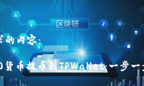 以下是您要求的内容：

如何将ERC20货币提币到TPWallet：一步一步的完整指南