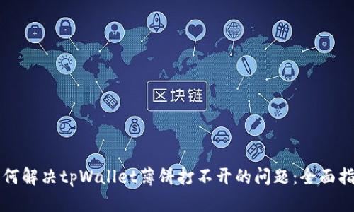 如何解决tpWallet薄饼打不开的问题：全面指南