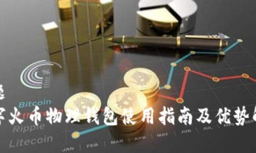 标题  
数字火币物理钱包使用指南及优势解析