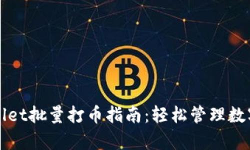 tpWallet批量打币指南：轻松管理数字资产