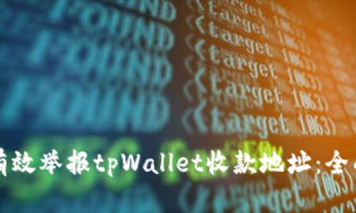 如何有效举报tpWallet收款地址：全面指南