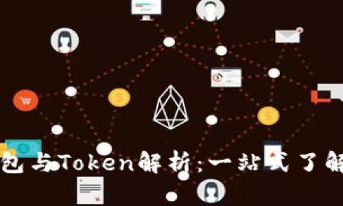 区块链电子钱包与Token解析：一站式了解数字资产管理