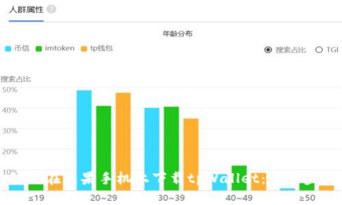 ### 如何在苹果手机上下载tpWallet：详细步骤与指南