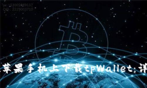 ### 如何在苹果手机上下载tpWallet：详细步骤与指南