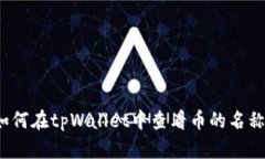 如何在tpWallet中查看币的名