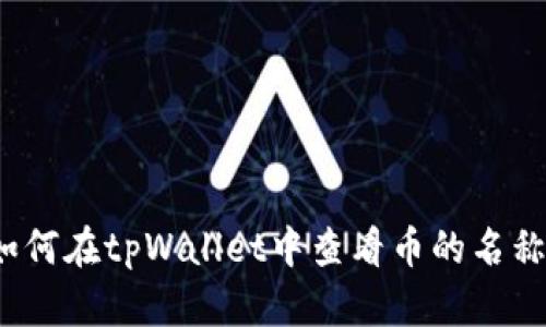 如何在tpWallet中查看币的名称？