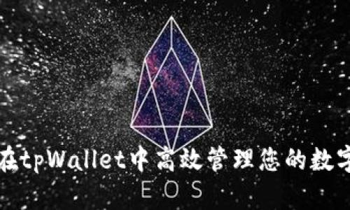 如何在tpWallet中高效管理您的数字钱包