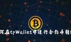 如何在tpWallet中进行合约币