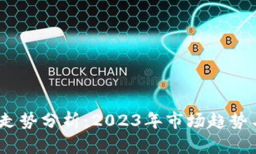 USDT价格走势分析：2023年市场趋势与未来展望