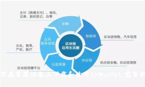 如何在苹果设备上下载和使用tpWallet：完整指南