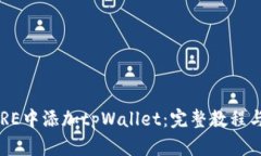 如何在CORE中添加tpWallet：