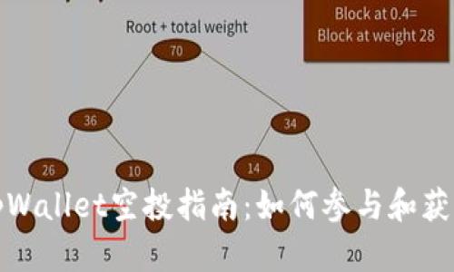 tpWallet空投指南：如何参与和获取