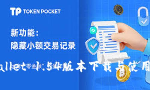 tpWallet 1.54版本下载与使用指南