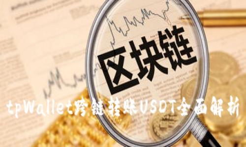 tpWallet跨链转账USDT全面解析