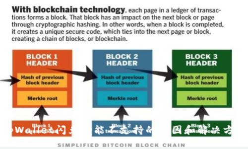 tpWallet闪兑功能不支持的原因和解决方案