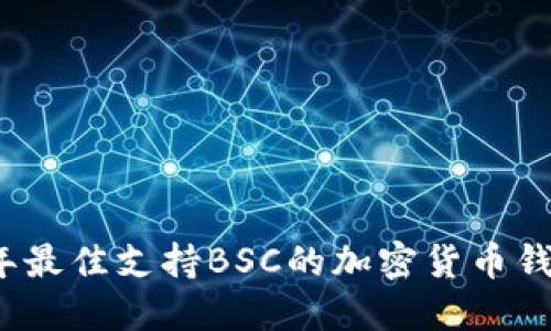 2023年最佳支持BSC的加密货币钱包推荐