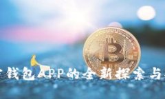 标题数字加密钱包APP的全