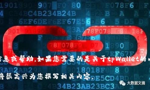 看起来您提到了“tpWallet100u截图”，但不是很明确您具体想要什么样的信息或帮助。如果您需要的是关于tpWallet的内容或者相关的信息，欢迎您提供更多的细节，以便我能更好地满足您的需求。

如果您想讨论有关tpWallet的功能、使用方法或其他相关主题，请告诉我，我将很高兴为您撰写相关内容。