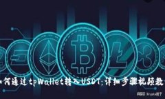 如何通过tpWallet转入USDT：